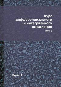 Курс дифференциального и интегрального исчисления. Том 1.djvu