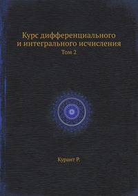 Курс дифференциального и интегрального исчисления. Том 2