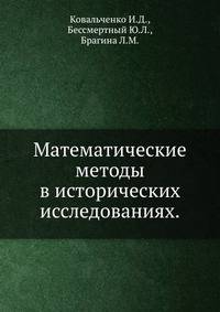 Математические методы в исторических исследованиях.