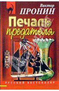 Печаль предателя: Повести