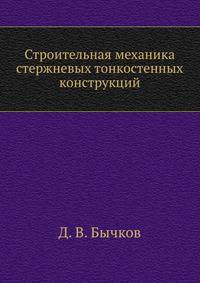 Строительная механика стержневых тонкостенных конструкций