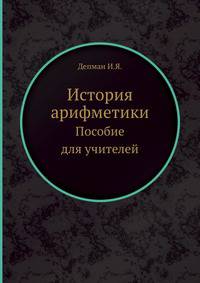 История арифметики. Пособие для учителей