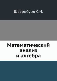 Математический анализ и алгебра