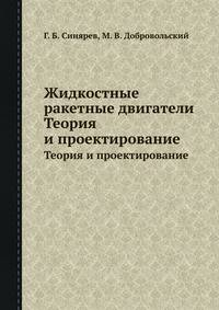 Жидкостные ракетные двигатели. Теория и проектирование