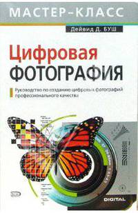 Цифровая фотография. Руководство по созданию цифровых фотографий профессионального качества. 2-е изд. (+CD)