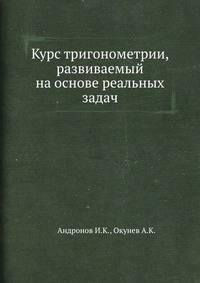 Курс тригонометрии, развиваемый на основе реальных задач
