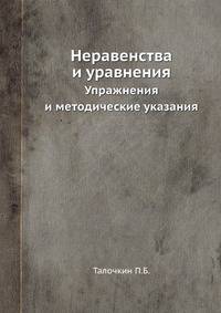 Неравенства и уравнения. Упражнения и методические указания