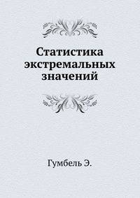 Статистика экстремальных значений