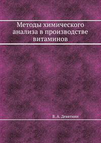 Методы химического анализа в производстве витаминов