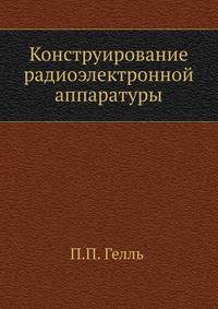 Конструирование радиоэлектронной аппаратуры