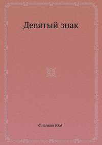 Девятый знак