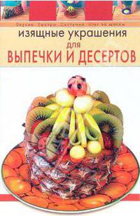 Изящные украшения для выпечки и десертов