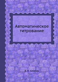Автоматическое титрование