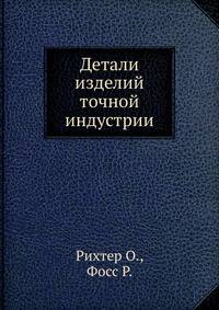 Детали изделий точной индустрии