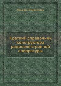 Краткий справочник конструктора радиоэлектронной аппаратуры