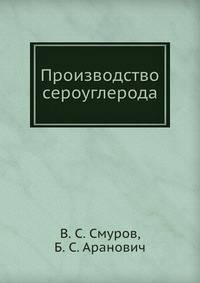 Производство сероуглерода