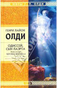 Одиссей, сын Лаэрта. Книга вторая. Человек космоса: Роман