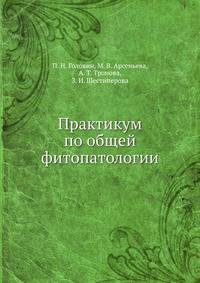 Практикум по общей фитопатологии