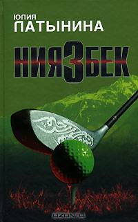Ниязбек .