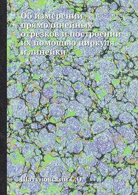 Об измерении прямолинейных отрезков и построении их помощью циркуля и линейки