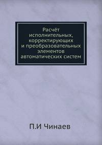 Расчёт исполнительных,корректирующих и преобразовательных элементов автоматических систем