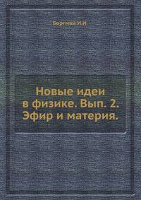 Новые идеи в физике. Вып. 2. Эфир и материя.