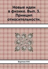 Новые идеи в физике. Вып. 3. Принцип относительности. 1912