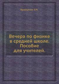 Вечера по физике в средней школе. Пособие для учителей.