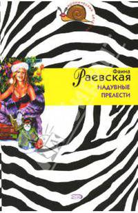 Надувные прелести: Повесть