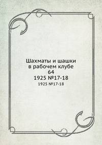 Шахматы и шашки в рабочем клубе 64. 1925 №17-18
