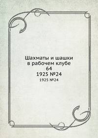 Шахматы и шашки в рабочем клубе 64. 1925 №24