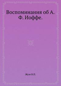 Воспоминания об А.Ф. Иоффе.