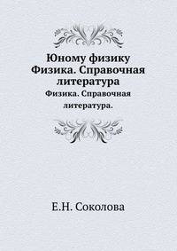 Юному физику