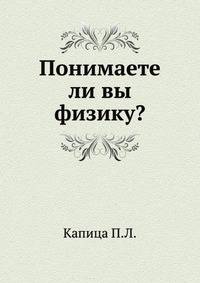 Понимаете ли вы физику?