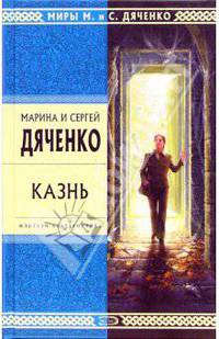 Казнь: Роман