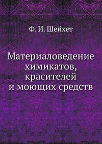 Материаловедение химикатов, красителей и моющих средств