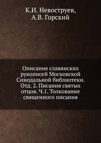 Описание славянских рукописей Московской Синодальной библиотеки. Отд. 2. Писания святых отцов. Ч.1. Толкование священного писания.