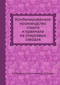 Комбинированное производство спирта и крахмала на спиртовых заводах