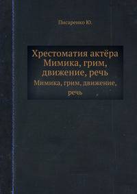 Хрестоматия актёра. Мимика, грим, движение, речь