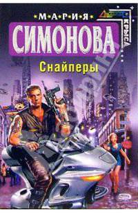 Снайперы: Роман - (Стальная Крыса) (мягкая обложка)