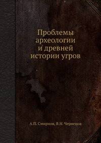 Проблемы археологии и древней истории угров