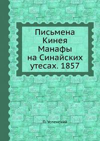 Письмена Кинея Манафы на Синайских утесах. 1857