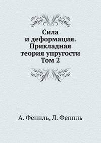 Сила и деформация. Прикладная теория упругости Том 2