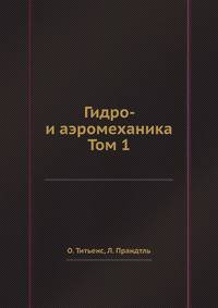 Гидро- и аэромеханика. Том 1