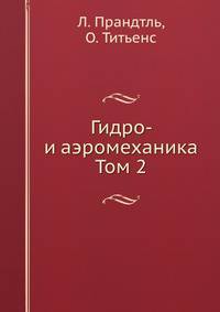 Гидро- и аэромеханика. Том 2