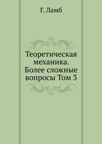 Теоретическая механика. Более сложные вопросы. Том 3