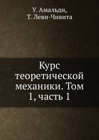 Курс теоретической механики. Том 1, часть 1