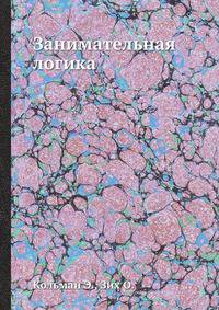 Занимательная логика