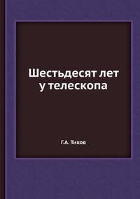 Шестьдесят лет у телескопа