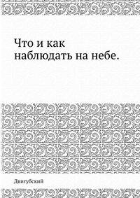 Что и как наблюдать на небе. 1904 PDF